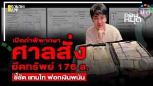 เปิดคำพิพากษา ศาลสั่งยึดทรัพย์ 176 ล้าน ชี้ชัด "แทนไท" ฟอกเงินพนัน