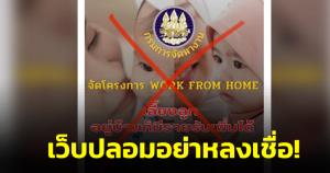 "หมอแล็บฯ" เตือนประชาชนอย่าหลงเชื่อเว็บปลอมอ้างชื่อ "กรมการจัดหางาน" ย้ำอย่าคลิกลิงก์