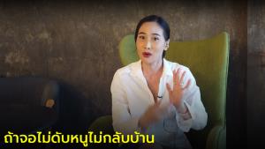 "กุ้งพลอย กนิษฐรินทร์" กับชีวิตที่ต้องไปให้สุด (ชมคลิป)