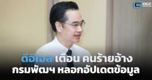ดีอีเอสเตือนคนร้ายอ้างเป็นกรมพัฒนาธุรกิจการค้า หลอกให้อัปเดตข้อมูล
