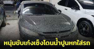พระราม 2 ไม่แผ่ว! หนุ่มขับเก๋งเซ็งโดนน้ำปูนหกใส่รถเละทั้งคัน จี้หน่วยงานรับผิดชอบ
