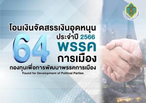 กองทุนพัฒนาพรรคการเมือง เปิดยอดเงินอุดหนุนพรรคการเมืองปี 66 รวม 64 พรรค “ก้าวไกล” สูงสุด 47 ล้าน