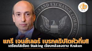 แกรี เจนส์เลอร์ เบรกคริปโตหัวทิ่ม!! เตรียมกวาด staking เรียบหลังลงดาบ Kraken