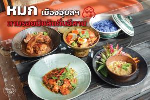 “หมก เมืองอุบล” ตามรอยมิชลินถิ่นอีสาน