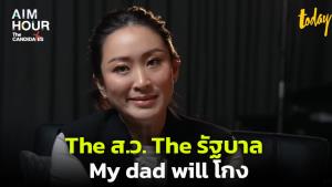 ชาวเน็ตแซวยับ “อุ๊งอิ๊ง” สปีกอิงลิชคล่องปร๋อ The ส.ว., The รัฐบาล, My dad will โกง