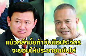 “แม้ว” ปวดหัวเลย “จตุพร” ถามจี้ใจดำกล้ามั้ยถ้าจับมือประวิตร จะให้ประชาชนขับไล่