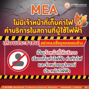 MEA เตือนประชาชนอย่าหลงเชื่อบุคคลแอบอ้างเป็นเจ้าหน้าที่ให้บริการเรียกเก็บค่าไฟฟ้า ค่าตัดไฟ และจำหน่ายอุปกรณ์ประหยัดไฟฟ้า