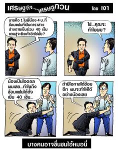 บางคนอาจชื่นชมไอ้หมอนี่