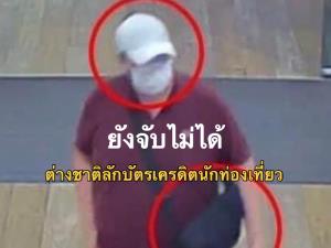 ต่างชาติเหิมลักบัตรเครดิตนักท่องเที่ยวรูดซื้อสินค้าราคาสูง ยังจับไม่ได้