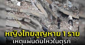 สถานทูตเผยหญิงไทยยังสูญหาย 1 คน จากเหตุแผ่นดินไหวในตุรกี