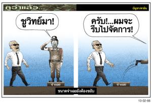 ขนาดจ่าเฉยยังต้องขยับ