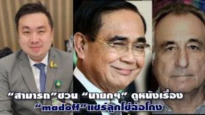 "สามารถ"ชวน นายกฯ ดูหนัง madoff แชร์ลูกโซ่ฉ้อโกง กลัวคนไทยจะหมดตัว เผย 14 ก.พ.เตรียมพาผู้เสียหายไปทำเนียบ