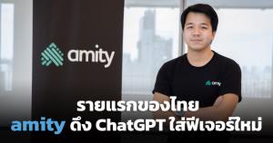Amity ดึง ChatGPT เสริมแกร่งศักยภาพธุรกิจไทย