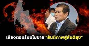 เสียงตอบรับนโยบาย “สันติภาพสู่สันติสุข” ของ ‘ประชาธิปัตย์’ ประชาชนเห็นด้วย-ร่วมผลักดันเพื่อการแก้ปัญหาความไม่สงบอย่างยั่งยืน