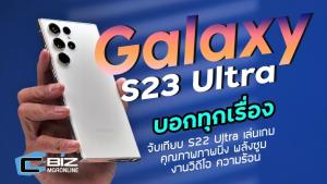 รีวิว Samsung Galaxy S23 Ultra เปลี่ยนไปแบบมองไม่เห็นแต่สัมผัสได้เมื่อใช้จริง