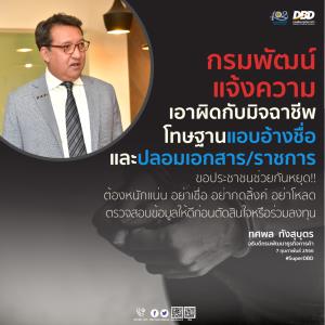 กรมพัฒน์ฯ แจ้งความเอาผิดมิจฉาชีพหลอกลวงประชาชน