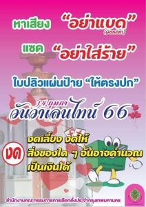 กกต.เตือนวาเลนไทน์ หาเสียงอย่าแบด งดแจกกุหลาบ หวั่นถูกตีเป็นมูลค่าเสี่ยงถูกร้องทำผิด กม.