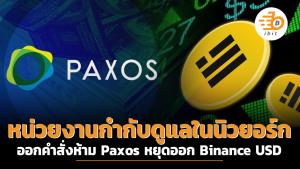 หน่วยงานกำกับดูแลในนิวยอร์กออกคำสั่งห้าม Paxos  หยุดออก Binance USD