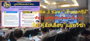 สั่ง ปค.แจ้งเอาผิด 3 ข้อหา “เป็นต่อกรุ๊ป” มั่วจดมูลนิธิ พ่วงฟัน 6 มูลนิธิเชียงใหม่/เชียงราย รับ “กู้ภัยเถื่อน” แลกวีซ่าอยู่ใน ปท.นานขึ้น