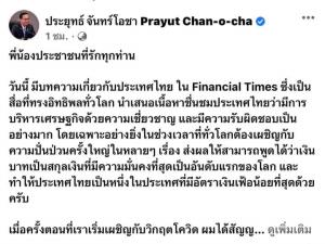 นายกฯ ปลื้มสื่อดังชมไทยบริหาร ศก.เชี่ยวชาญ เงินบาทมั่นคงที่สุดในโลก-ไทยเงินเฟ้อน้อยที่สุด