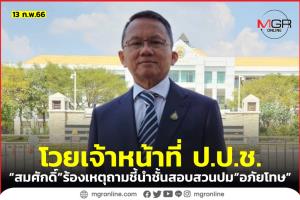 “สมศักดิ์” ชง ป.ป.ช.สอบ “จนท.สอบสวน” ส่อผิด ม.157 เหตุถามชี้นำปมขอพระราชทานอภัยโทษ