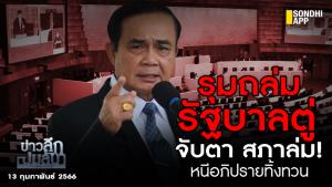 ข่าวลึกปมลับ : รุมถล่ม รัฐบาลตู่  จับตาสภาล่ม! หนีอภิปรายทิ้งทวน
