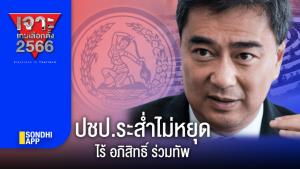 เจาะเกมเลือกตั้ง 2566 : ปชป.ระส่ำไม่หยุด ไร้ "อภิสิทธิ์" ร่วมทัพ