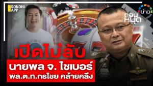 ถอนหมุดข่าว : เปิดไม่ลับ นายพล จ. ไชเบอร์ พล.ต.ท.กรไชย คล้ายคลึง