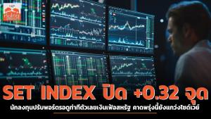 SET INDEX ปิด +0.32 จุด นักลงทุนปรับพอร์ตรอดูท่าทีตัวเลขเงินเฟ้อสหรัฐ คาดพรุ่งนี้ยังแกว่งไซด์เวย์