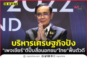 แฟนเพจ “ลุงตู่ตูน” ตีปิ๊บ “สื่อนอก” ยกนิ้วโป้งไทยบริหาร ศก.สุดปัง