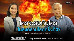 "ทนง" ชี้สงครามโลกครั้งที่ 3 เกิดแล้ว จับตาสหรัฐฯ ใช้ "ไต้หวัน" เป็นชนวน