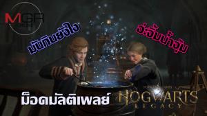 ผุดต้นแบบ "HogWarp" ม็อดเกมพ่อมดน้อย จอยได้หลายคน