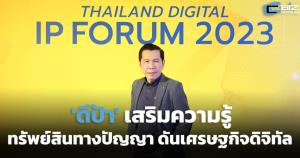 'ดีป้า' เสริมความรู้ทรัพย์สินทางปัญญา ดันเศรษฐกิจดิจิทัล