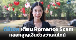 ดีอีเอสเตือน Romance Scam หลอกสูญเงินช่วงวาเลนไทน์