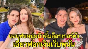 เพจดังแฉ! ‘รูบี้’ แฟนหนุ่ม ‘แก้มกี้’ ยูทูบเบอร์สาวเจ้าของแบรนด์เครื่องสำอางดัง ฟอกเงินจากเว็บพนันออนไลน์