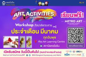 เรียนฟรี! กับ BEM ฝึกสมาธิสร้างจินตนาการผ่านงานศิลปะ กับ Art Activities : “ศิลปะตัดกระดาษ” ตลอดเดือนมีนาคม