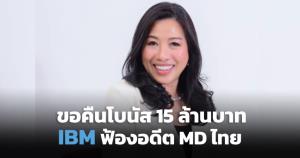 โบนัสเยอะจัง! IBM ฟ้องอดีต MD "ปฐมา จันทรักษ์" ขอคืนโบนัส 15 ล้านบาท อ้างย้ายซบคู่แข่งเร็วเกิน