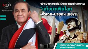 “ผี”กับ“นักการเมืองไทย!!!” (ตอนห้าสิบสาม) “แก๊งมาเฟียโลก-จ่าเฉย-นายกฯ เฉย?!”