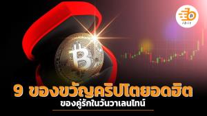 9 ของขวัญคริปโตยอดฮิต ของคู่รักในวันวาเลนไทน์