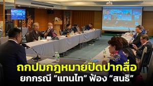 สภาสื่อถกปม “แทนไท” ฟ้อง “สนธิ” ชี้เข้าข่ายใช้กฎหมายปิดปากสื่อ จ่อเสวนาหาทางออก-ร้องศาล รธน.