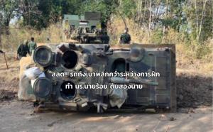 สลด! เกิดเหตุรถถังเบา "สกอร์เปียน" พลิกคว่ำ ทำนักเรียนนายร้อยและพลประจำรถเสียชีวิต 2 นาย