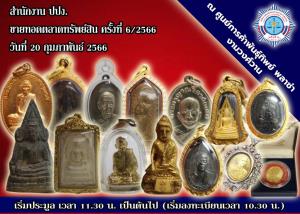 กรุแตก! ปปง. ขนทัพพระเครื่องมาเปิดประมูลนับ 100 รายการ 20 ก.พ.นี้