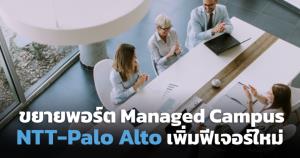 เอ็นทีทีขยายฟีเจอร์ Managed Campus เพิ่ม Palo Alto Networks Prisma SASE รองรับลูกค้า