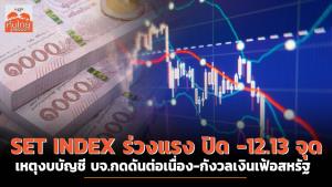SET INDEX ร่วงแรง ปิด -12.13 จุด งบบัญชี บจ.กดดันต่อเนื่อง-กังวลเงินเฟ้อสหรัฐ