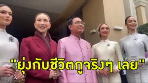 ที่มาคำสบถ "ยุ่งกับชีวิต(กู)จริง" ของนายกฯ ระหว่างถ่ายภาพร่วมกับนางงาม