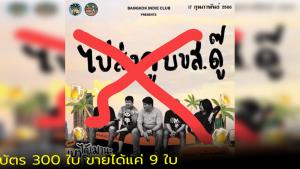 "ไปส่งกู บขส.ดู๊" ขอยกเลิกคอนเสิร์ตเหตุบัตรขายไม่ออก ด้านแฟนคลับแห่แซวสนุกสนาน