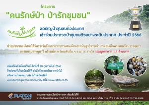 ชวนป่าชุมชนทั่วประเทศ  เข้าร่วมประกวดรางวัลคนรักษ์ป่า ป่ารักชุมชน ประจำปี 2566