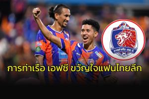 โพลชี้ "การท่าเรือ เอฟซี" คือ ขวัญใจแฟนไทยลีก