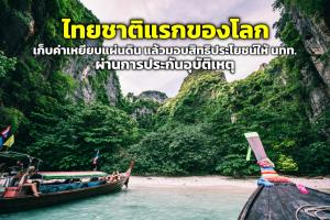 ไทยชาติแรกของโลก มอบประกันอุบัติเหตุให้ นทท.ชาวต่างชาติ หลังเก็บค่าธรรมเนียมเข้าประเทศ