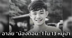 แห่อาลัย "น้องดอม" หมูป่าอะคาเดมี ยายเผยประสบอุบัติเหตุเสียชีวิต